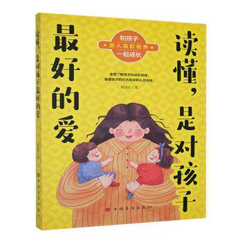 读懂,是对孩子最好的爱杨建秋著中国华侨出版社9787511366955育儿书籍/家庭教育