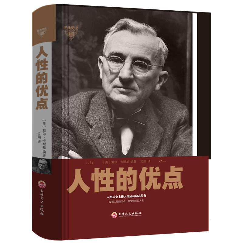人性的优点戴尔卡耐基文娟吉林文史出版社经典励志成功学真实案例改变命运思想精华励志名言社交技巧成人教育人际交往个人成长