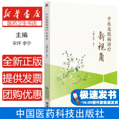 中医皮肤病诊疗新视角 银屑病湿疹荨麻疹痤疮带状疱疹中医顺势疗法整体调理辩证施治中药外敷穴位贴敷针灸拔罐刺络放血中药熏蒸