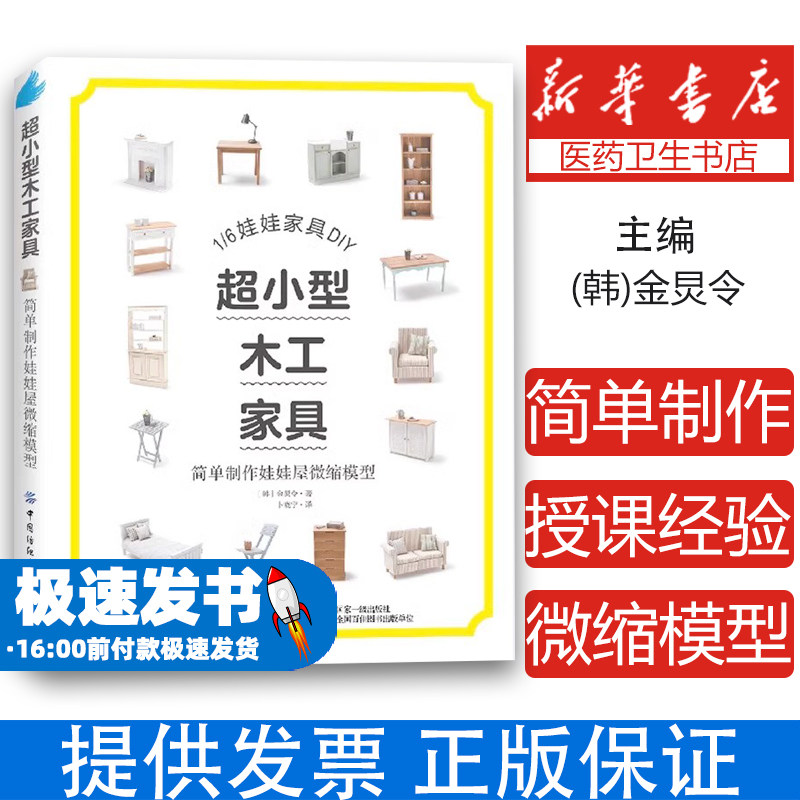 超小型木工家具 简单制作娃娃屋微缩模型(韩)金炅令 著 卜晓宁 译中国纺织出版社有限公司9787522917467