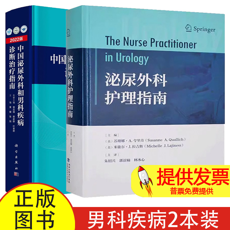 任选2册】泌尿外科护理指南+中国泌尿外科和男科疾病诊断治疗指南2022版 泌尿外科临床护理实用常规指南书籍 基础护理学书籍