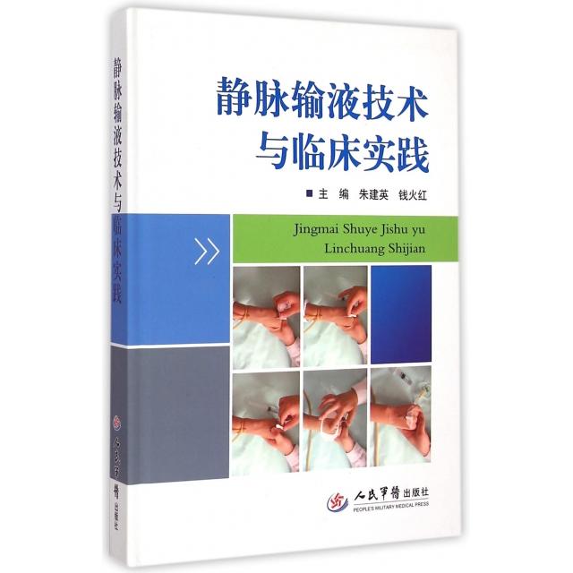 静脉输液技术与临床实践(赠光盘)朱建英//钱火红人民军医9787509182918医学卫生/临床医学