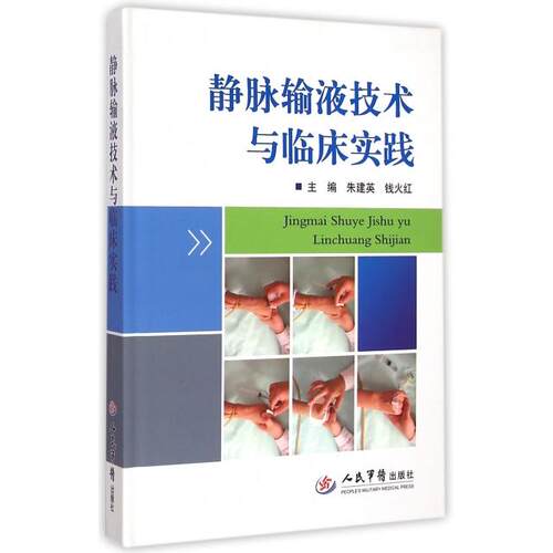 静脉输液技术与临床实践(赠光盘)朱建英//钱火红人民军医9787509182918医学卫生/临床医学