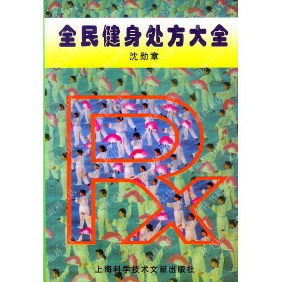 全民健身处方大全沈勋章上海科学技术文献出版社科学健身指导个性化运动制定体质评估体医融合健康促进日常锻炼方法不同人群适用科