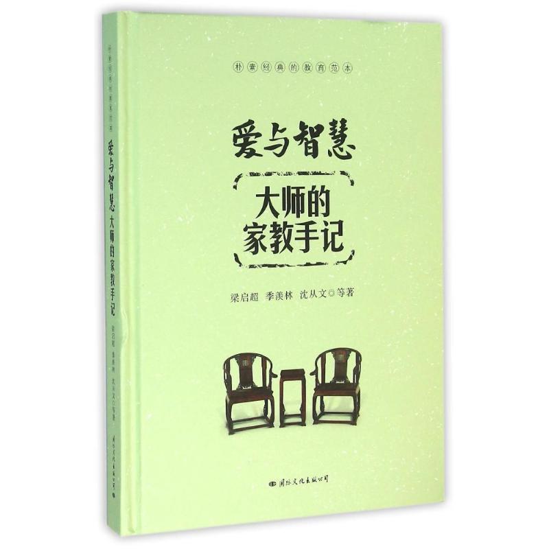 爱与智慧:大师的家教手记(精装)梁启超国际文化出版社公司9787512508354育儿书籍/家庭教育