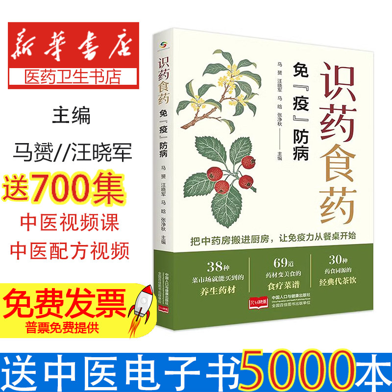 识药食药马赟主编中国人口出版社免疫防病常见药食同源中药基本信息生活饮食健康调理日常养生家庭保健常见病预防大众阅读参考读物