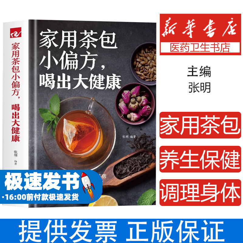 家用茶包小偏方,喝出大健康 茶艺书籍茶道入门茶书识茶泡茶品茶中国茶文化茶叶书籍大全