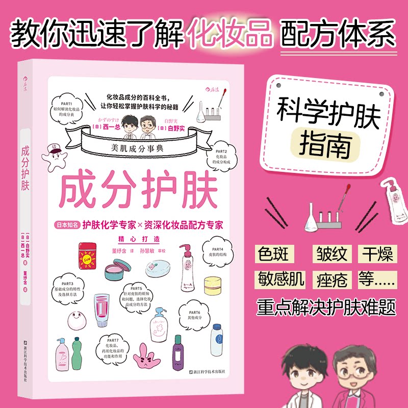 成分护肤西一总白野实董纾含译浙江科学技术出版社科学护肤指南化妆品成分分析皮肤基础知识选择适合化妆品打造美丽肌肤美容化学研