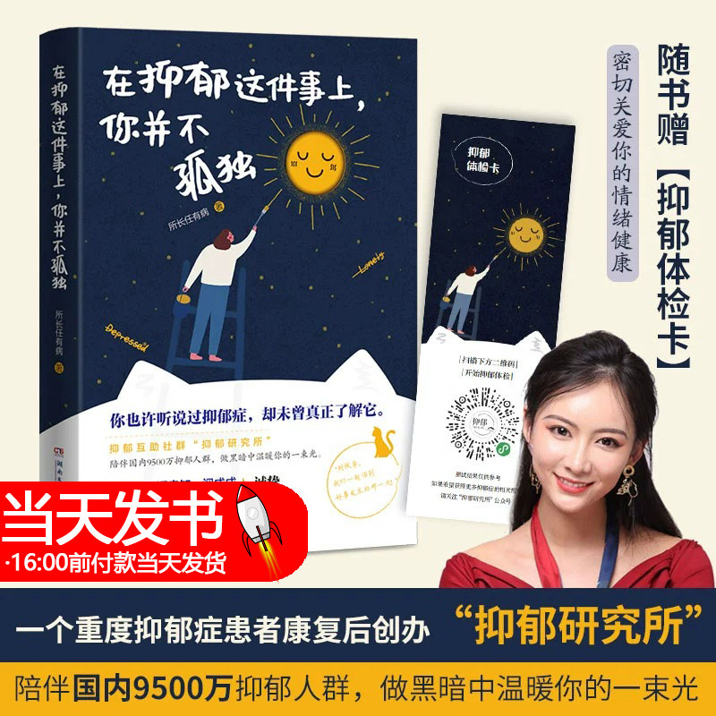 在抑郁这件事上你并不孤独 撕开抑郁的真相向阳而生 百万抑郁互助社群抑郁研究所写给泛抑郁人群的治愈之书壹心理诚挚推荐