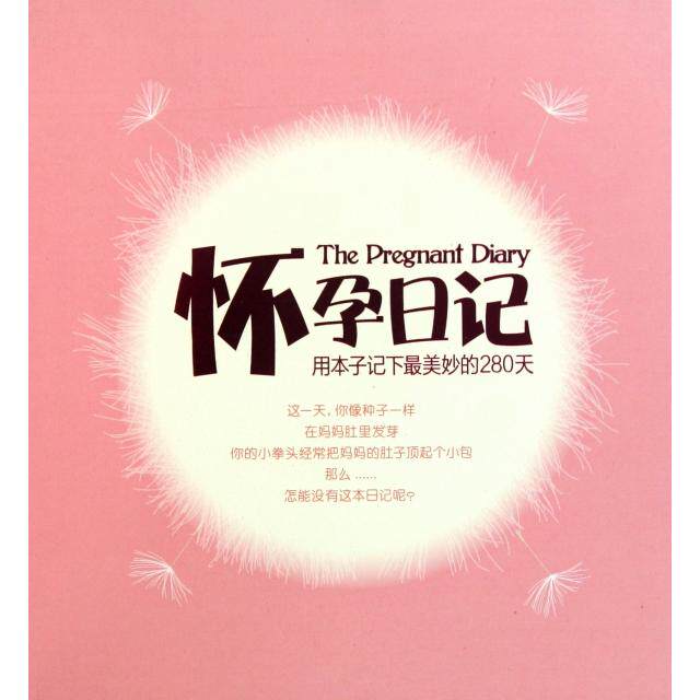 怀孕日记附赠胎教音乐精选 CD + 胎教故事汉竹编江苏科学技术出版社 9787534579615 孕妈孕期生活记录胎教实用参考指南
