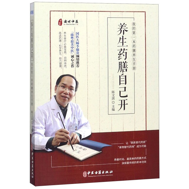 养生药膳自己开陈文滨中医古籍9787515217963保健/心理类书籍/两性健康