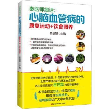 正版秦医师细话心脑血管病的康复运动饮食调养秦丽娜主编吉林科学技术出版社心脑血管疾病防治家庭健康保健居家调养实用书籍