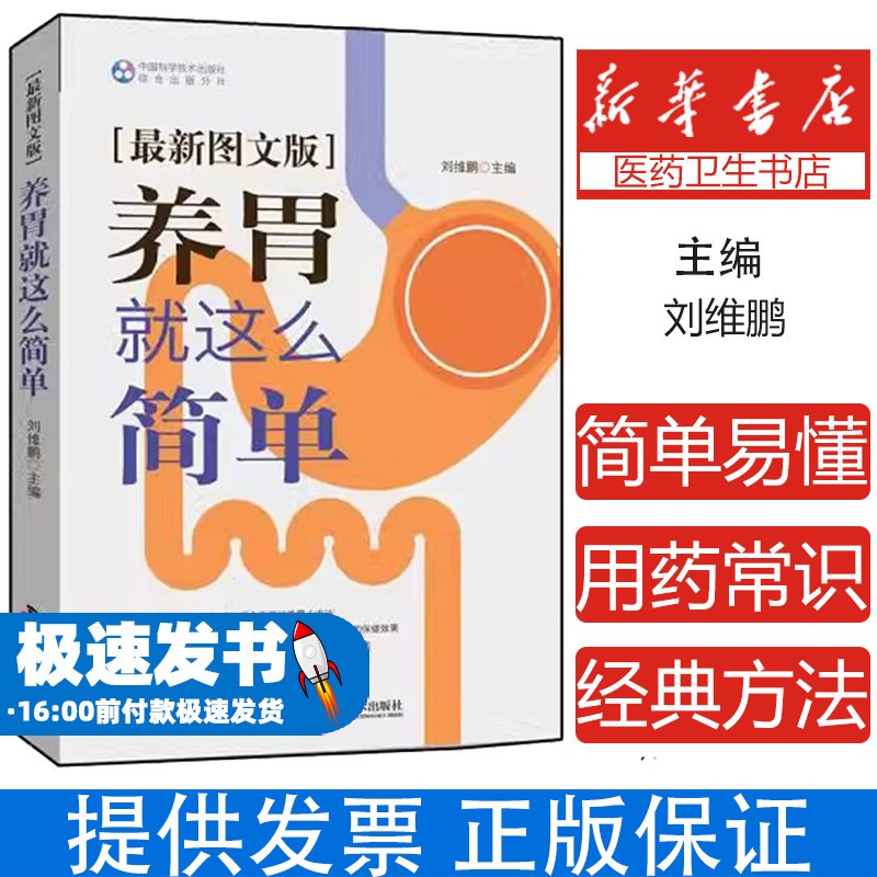 养胃就这么简单（很新图文版）刘维鹏中国科学技术出版社9787504674296医学卫生/医学其它
