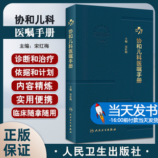 协和儿科医嘱手册 宋红梅 儿科住院医师丛书临床用药内科速查指南实用新生儿学新版查房装备处方急诊规培医生值班书籍规范化培训