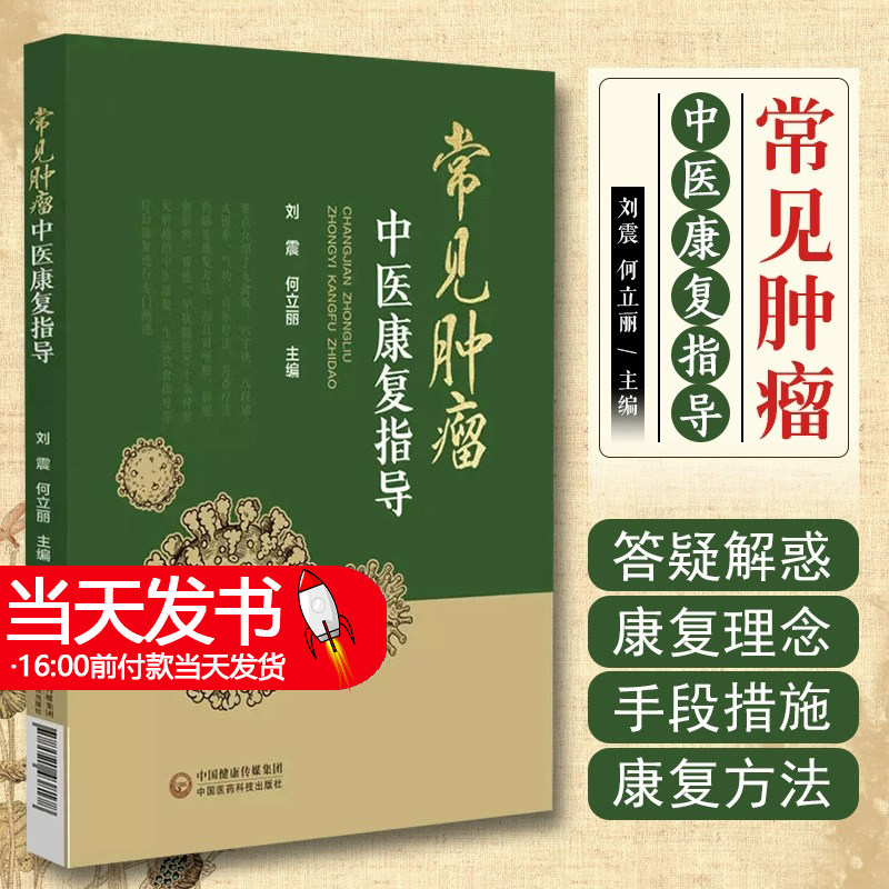 常见肿瘤中医康复指导 五禽戏六字诀八段锦太极拳气功音乐芳香疗法药膳等 适合肿瘤科及慢病康复者 中国医药科技出版9787521438178
