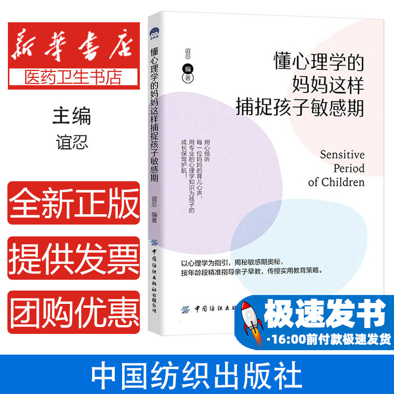 懂心理学的妈妈这样捕捉孩子敏感期谊忍编著中国纺织出版社有限公司9787522916194育儿书籍/家庭教育