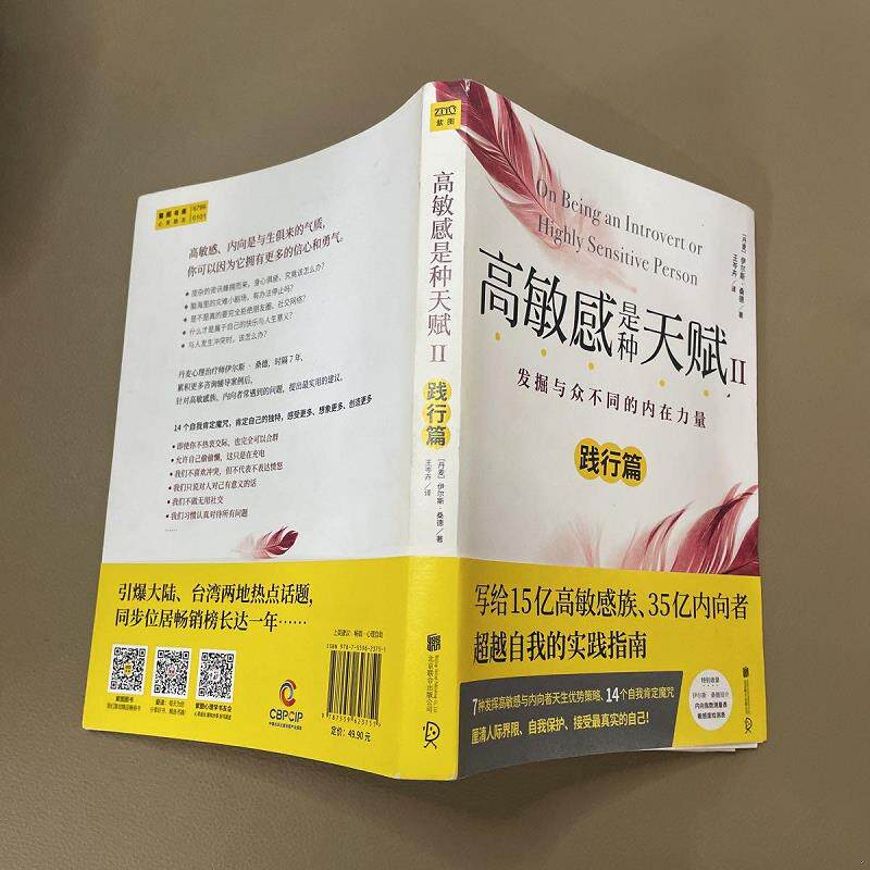 高敏感是种天赋:发掘与众不同的内在力量:Ⅱ:践行篇[丹麦]伊尔斯•桑德北京联合出版公司9787559623751社会科学/心理学