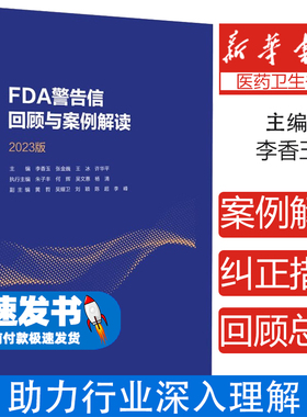 FDA警告信回顾与案例解读2023版 从FDA视角看cGMP 窄治疗窗药物的工艺验证问题 主编 李香玉等 中国医药科技出版社9787521447170