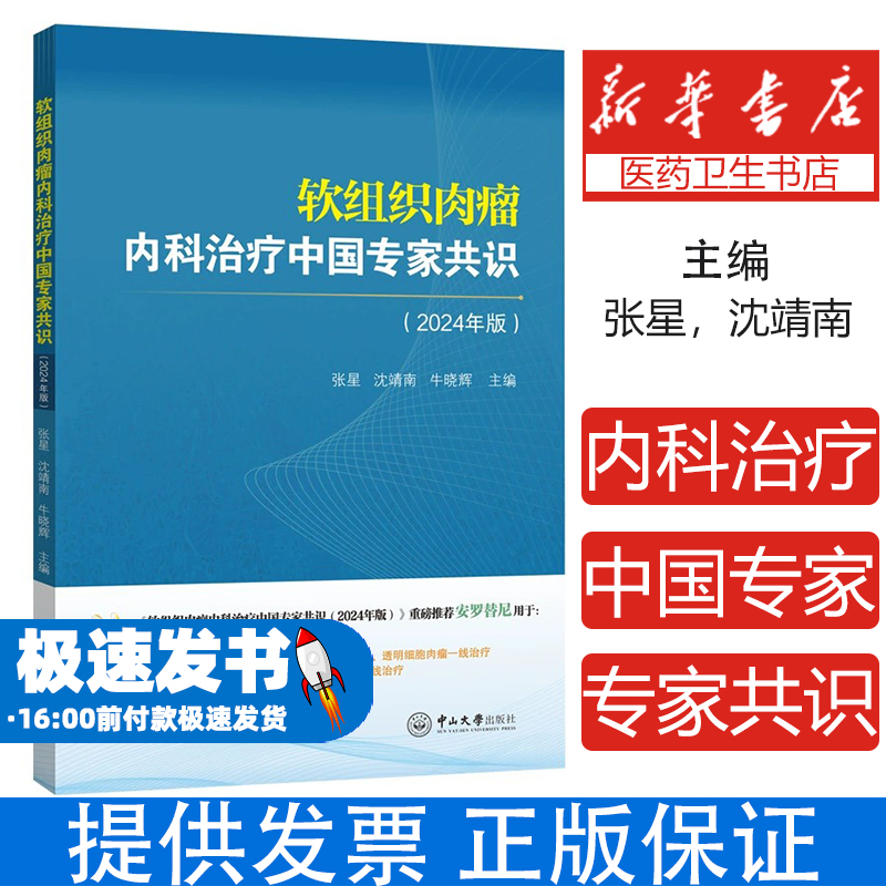 软组织肉瘤内科治疗中国专家共识：2024年版张星，沈靖南，牛晓辉 著中山大学出版社9787306083494医学卫生/内科学