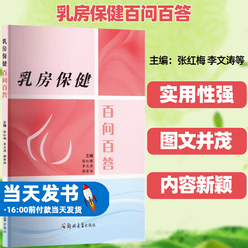 乳房保健百问百答张红梅李文涛