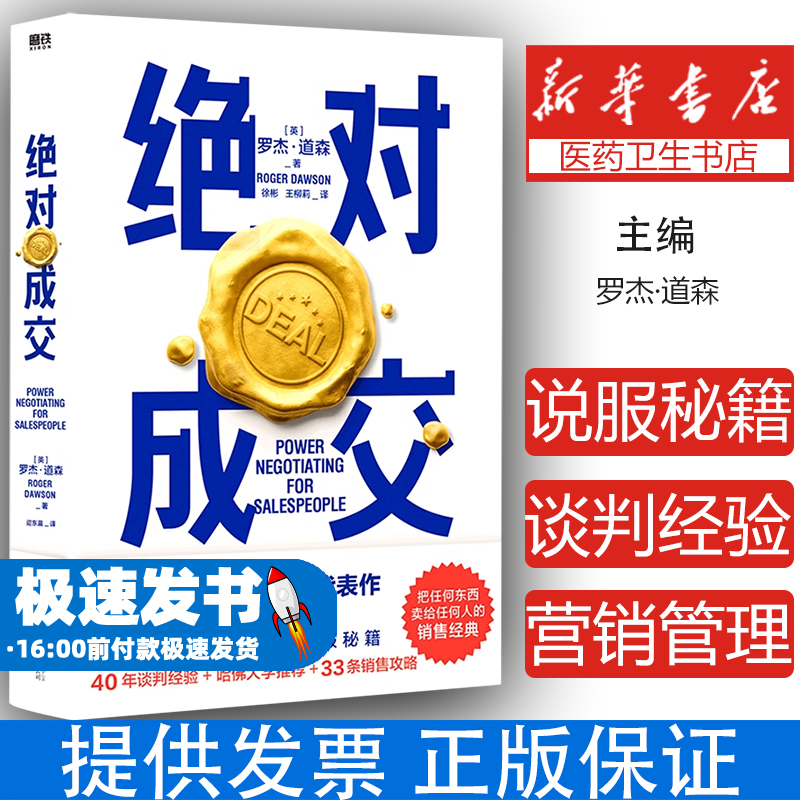绝对成交 罗杰·道森著 为销售员量身 的说服秘籍40年谈判经验33条销售攻略把东西卖给任何人的销售经典营销管理书籍正版WX