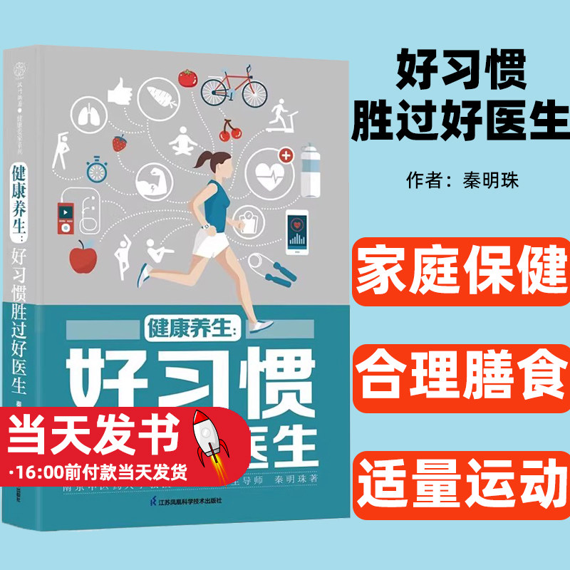 健康养生好习惯胜过好医生