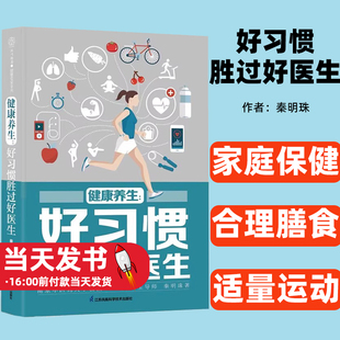 【正版图书】健康养生:好习惯胜过好医生 秦教授从吃喝睡 运动 心态等方面给您科学实用的养生指导 让您身心健康家庭保健