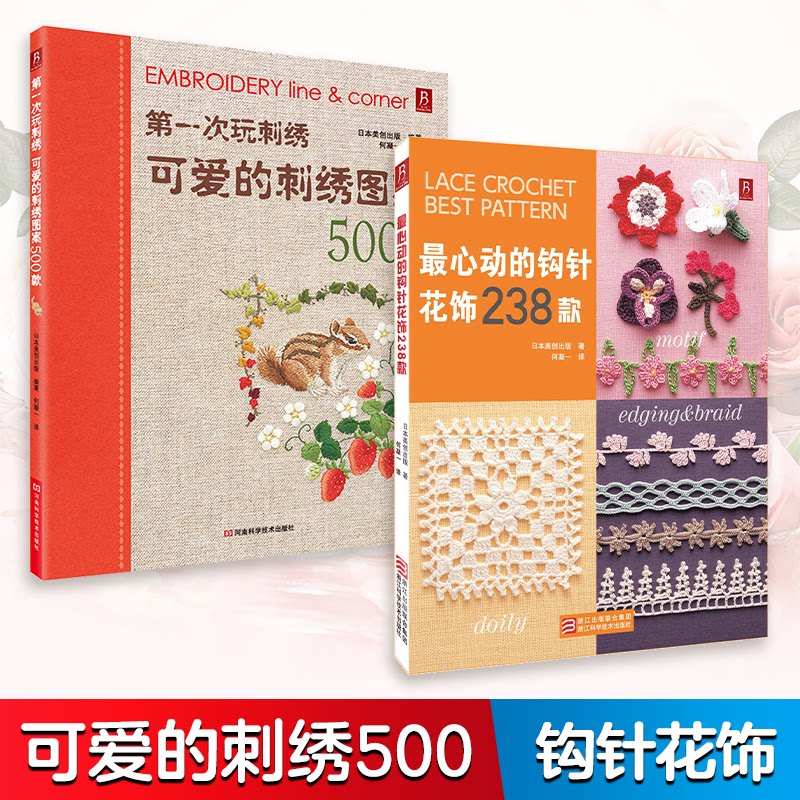 可爱的刺绣图案500款+心动的钩针花饰238款(套装2册)(日)美创出版社译者:何凝一 日本美创出版著浙江科学技术出版社