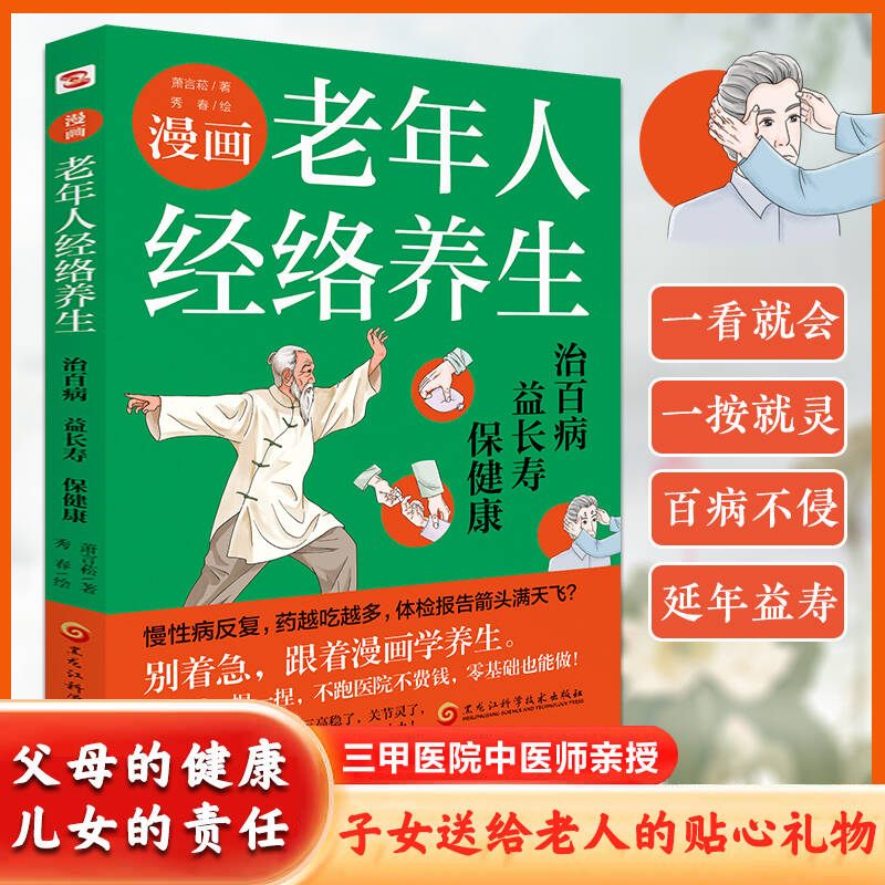 漫画老年人经络养生治百病益长寿保健康萧言菘黑龙江科学技术出版社老年人养生保健经络调理中医养生日常保健居家按摩图解手法一看