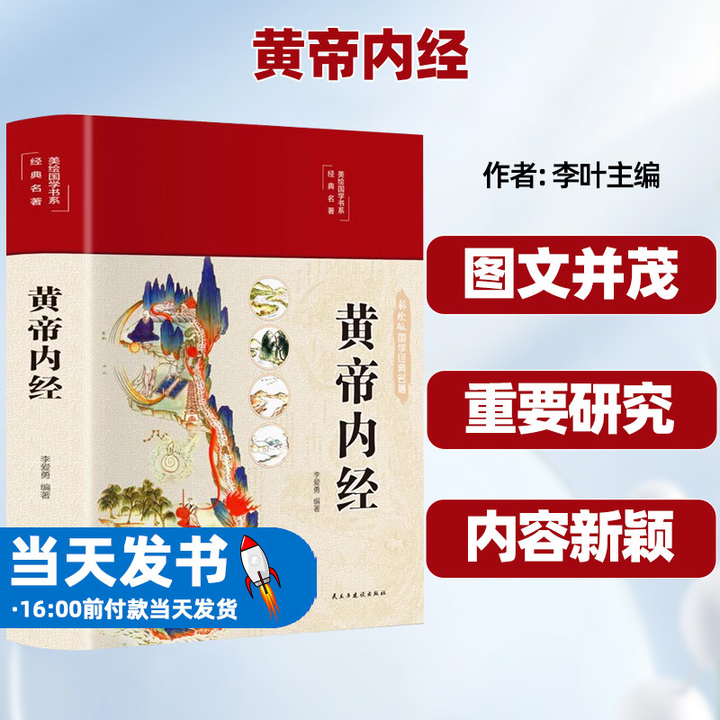 黄帝内经全集原著正版白话
