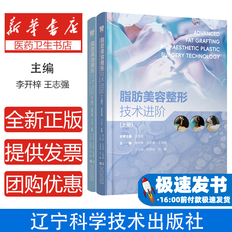 脂肪美容整形技术进阶  辽宁科学技术出版社 脂肪移植填充抽吸自体脂肪美容手术整形外科微整形面部填充体型雕塑脂肪活细胞干细胞