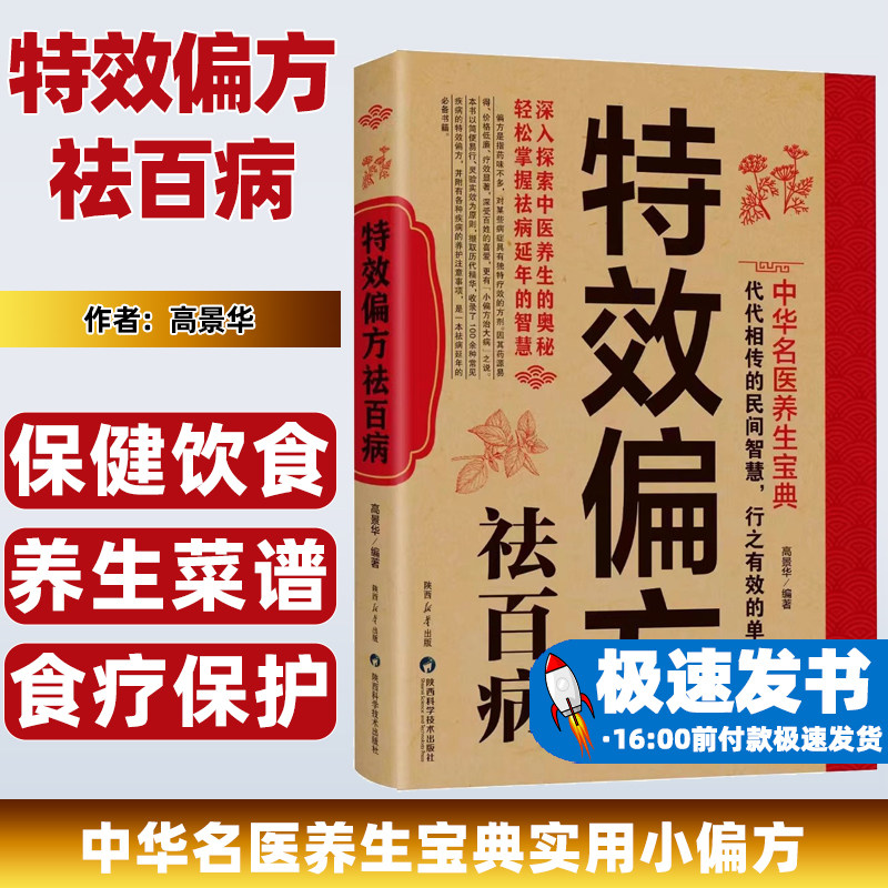 特效偏方祛百病中华名医养生