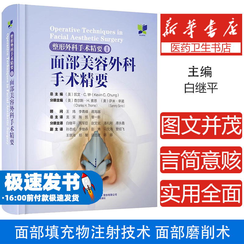 整形外科手术精要Ⅰ面部美容外科