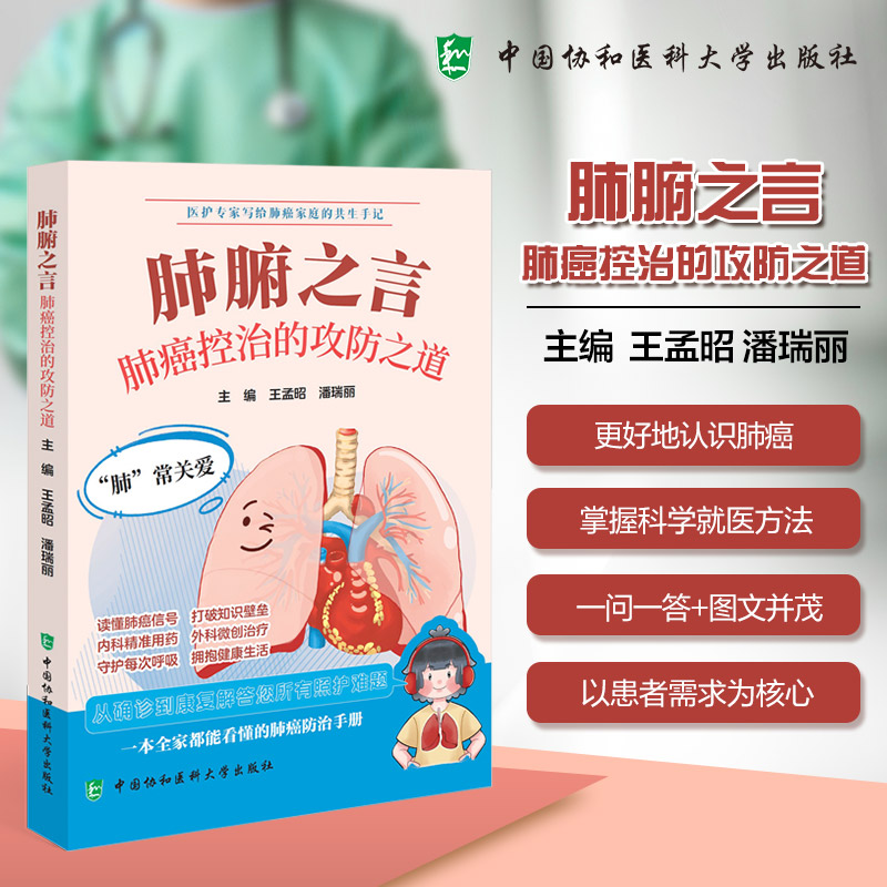 肺腑之言肺癌控制攻防之道王孟昭潘瑞丽著中国协和医科大学出版社肺癌防治免疫治疗方案临床研究多学科综合诊疗支气管镜诊断治疗患