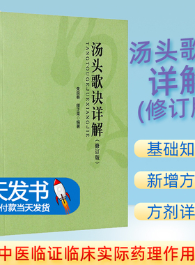 正版 汤头歌诀详解 修订版 适用中医院校学生临床医生及中医爱好者 中国中医药出版社 9787513243957 删去便用杂方一类，合成一书