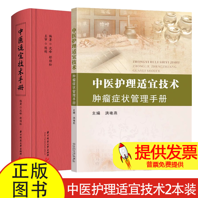 中医护理适宜技术 肿瘤症状管理手册 洪艳燕+中医适宜技术手册 针刺艾灸拔罐推拿刮痧耳穴贴压三棱针刺血穴位贴敷疗法操作教程书籍