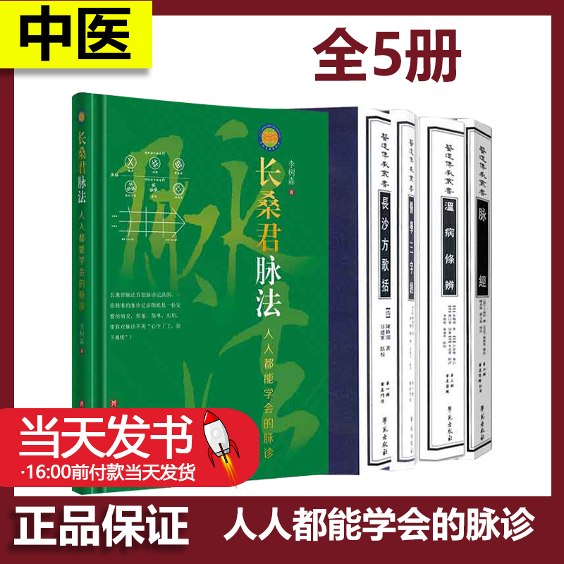 全5册 脉经+长桑君脉法 人人都能学会的脉诊+长沙方歌括医道门径 辑+温病条辨医院道圆机第三辑+医道传承丛书 医学三字经临床应用