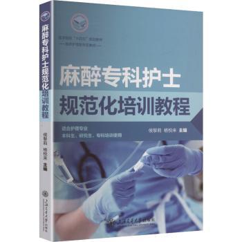 麻醉专科护士规范化培训教程侯黎莉，杨悦来主编上海交通大学出版社9787313331250医学卫生/护理学