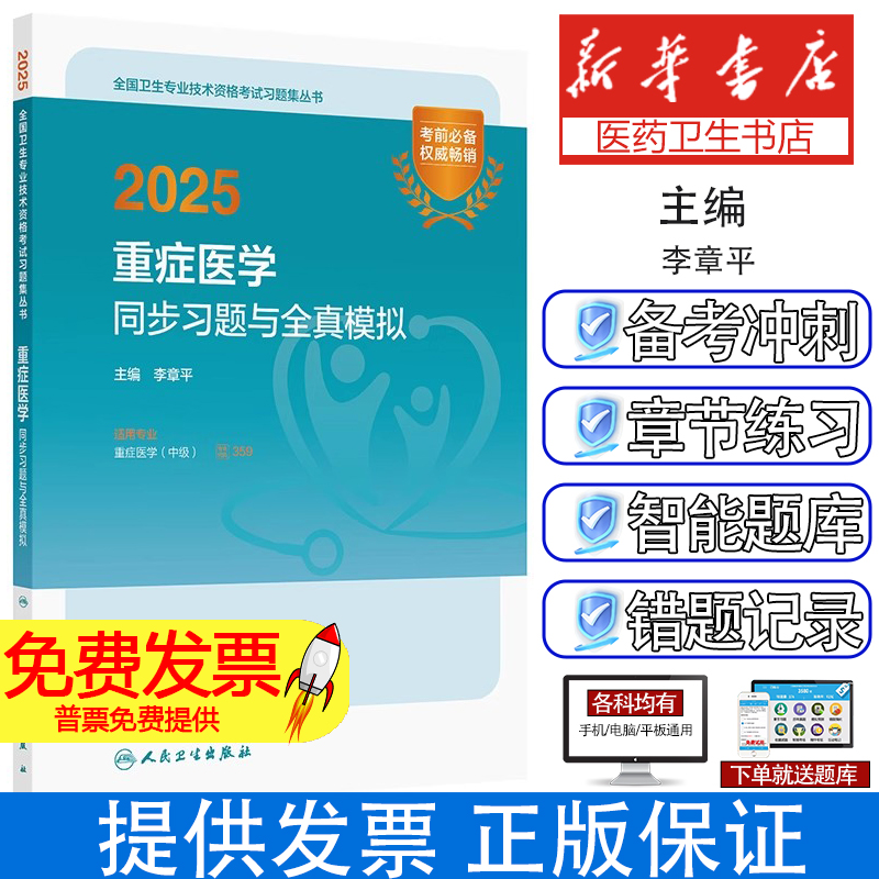 2025重症医学同步习题与全真模拟李章平 编人民卫生出版社9787117371940医学卫生/医学其它