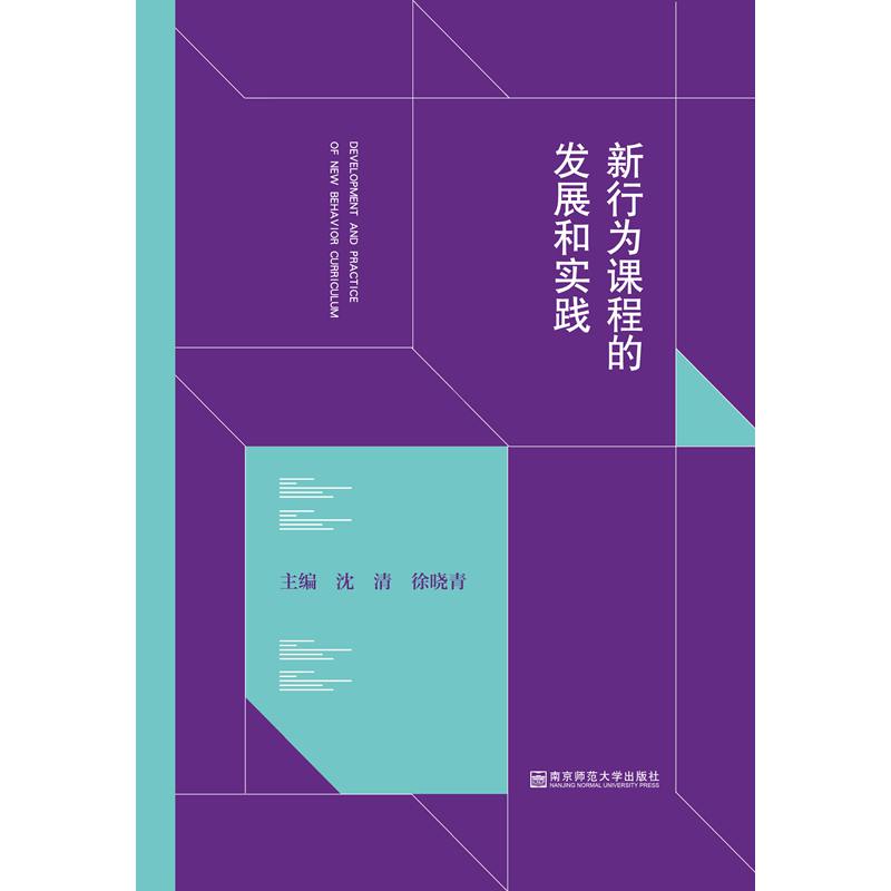 新行为课程的发展和实践沈清南京师范大学出版社9787565138973社会科学/心理学