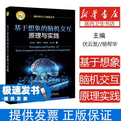 基于想象的脑机交互原理与实践伏云发等著电子工业出版社脑科学与人工智能内源性脑机交互技术理论与实践相结合激发创新思维前瞻性