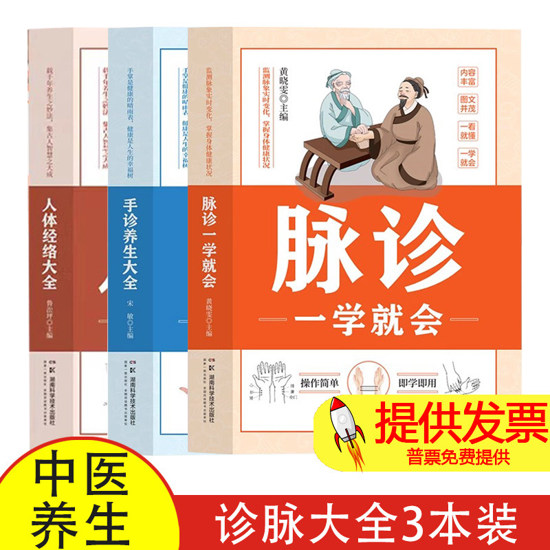 人体经络大全+脉诊一学就会+手诊养生大全 中医诊断入门脉诊手诊书中医自学基础理论书籍大全
