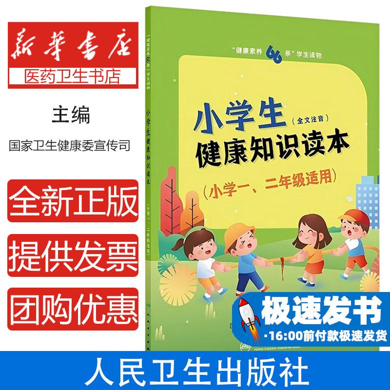 “健康素养66条”学生读物——小学生健康知识读本(小学一、二年级适用)国家卫生健康委宣传司人民卫生9787117373647