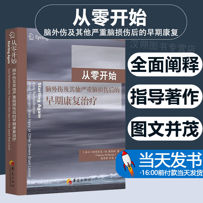 正版 从零开始 : 脑外伤及其他严重脑损伤后的早期康复 9787522203645 华夏出版社 ［瑞士］帕特里夏·M.戴维斯 2023-08