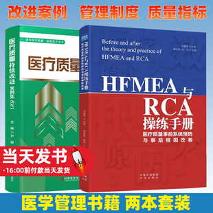【2本册】医疗质量持续改进案例集2023+HFMEA与RCA操练手册