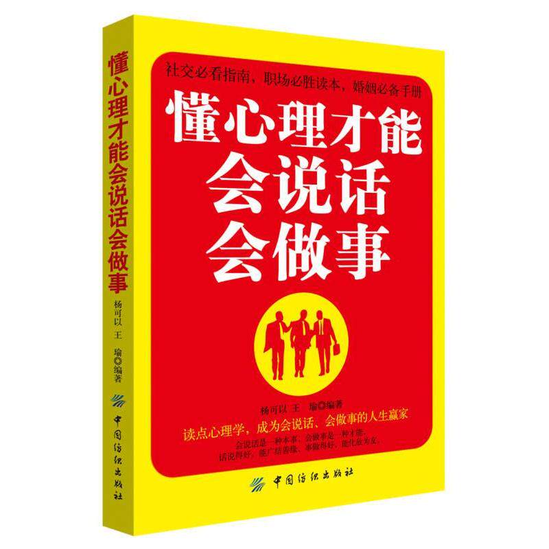 心里交往口才学：懂心理才能会说话会做事杨可以中国纺织出版社有限公司9787518037636社会科学/心理学