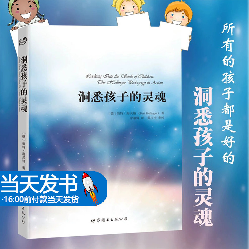 洞悉孩子的灵魂 (德)伯特·海灵格(Bert Hellinger) 著;宋黎辉 译 著 心理学社科 守望灵魂 所有的孩子都是好的 世界图书出版公司