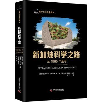 新加坡科学之路建国至今陈忠义林浩潘国驹中国科学技术出版社科技发展历程城邦科学探索科技创新路径科学发展轨迹科技战略分析