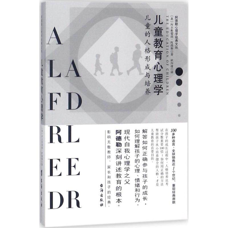 阿德勒心理学经典文丛：儿童教育心理学·儿童的人格形成与培养(奥)阿尔弗雷德·阿德勒(Alfred Adler) 著;欧阳瑾 译 著台海出版社