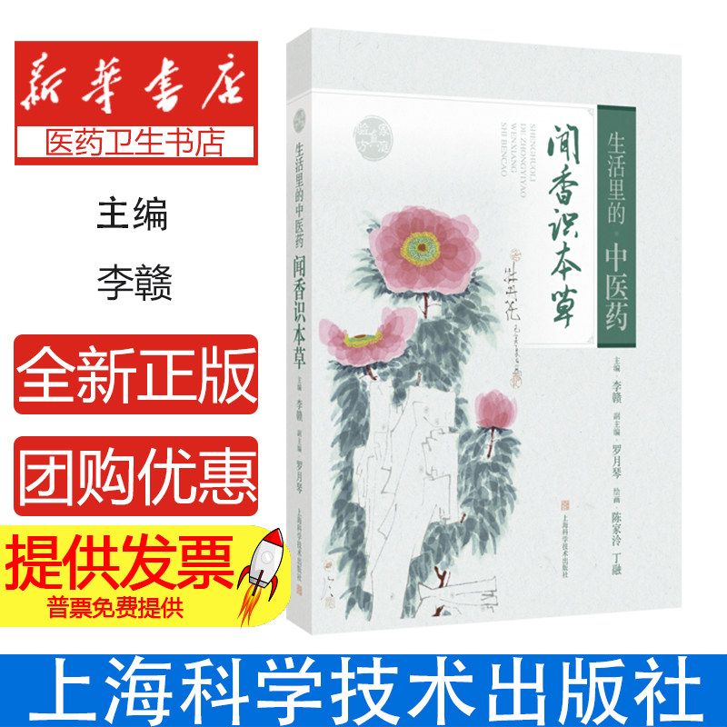 生活里的中医药—闻香识本草 手绘本草书画 李赣主编 中医药文化养生保健上海科学技术出版社9787547866573